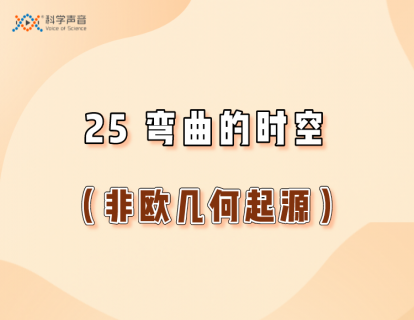 25 弯曲的时空（非欧几何起源）