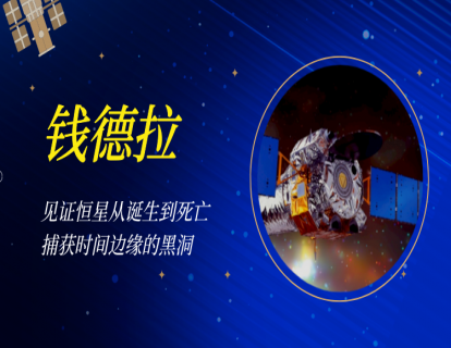 09 钱德拉｜ 见证恒星从诞生到死亡，捕获时间边缘的黑洞