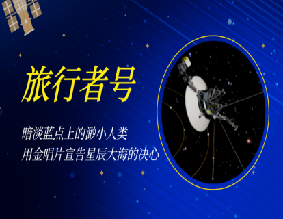 03 旅行者号｜暗淡蓝点上的渺小人类，用金唱片宣告星辰大海的决心