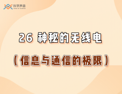 26 神秘的无线电（信息与通信的极限）