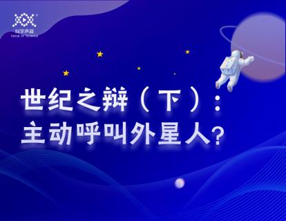 02 世纪之辩：人类是否应当主动呼叫外星人？（下）