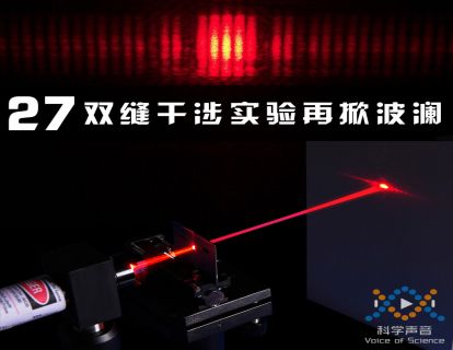 27 双缝干涉实验再掀波澜