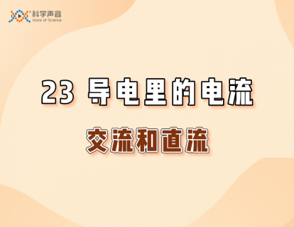 23 导线里的电流（交流和直流）