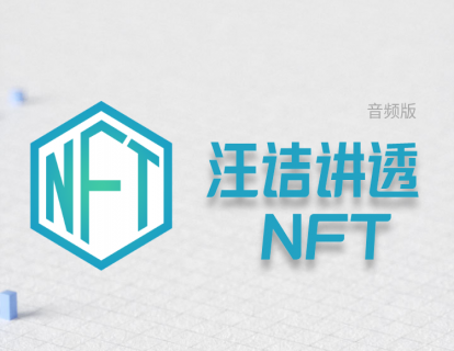 汪诘讲透 NFT | 音频版