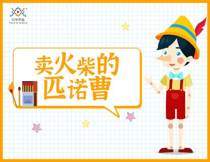 05 卖火柴的匹诺曹（科学结论是可重复、可证伪的）