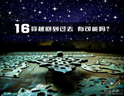 16 穿越回过去有可能吗？