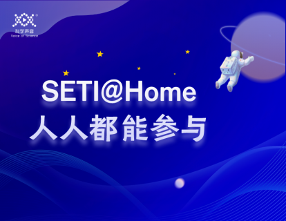 07 SETI@Home，人人都能参与