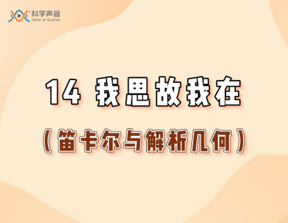 14 我思故我在（笛卡尔与解析几何）