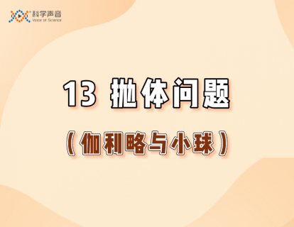 13 抛体问题（伽利略与小球）