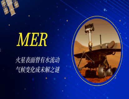 02 MER｜火星表面曾有水流动，气候变化成未解之谜