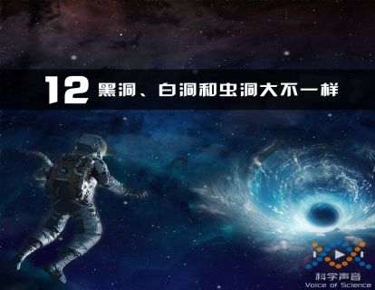 12 黑洞、白洞和虫洞，大不一样