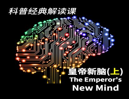 07 《皇帝新脑》（上）