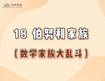 18 伯努利家族（数学家族大乱斗）
