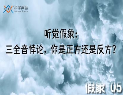 假象 05：听觉假象