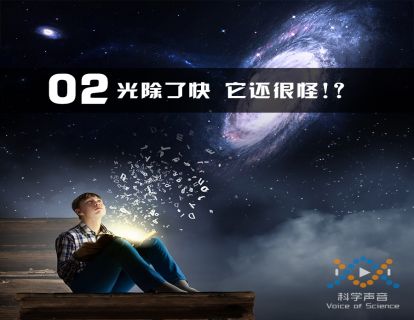 02 光速除了快，它还很怪