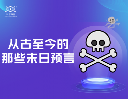 06 世界末日（上）：从古至今的那些末日预言