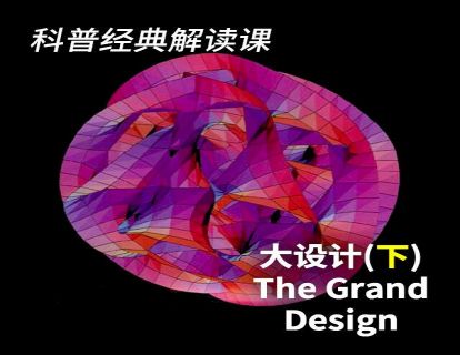 06 《大设计》（下）