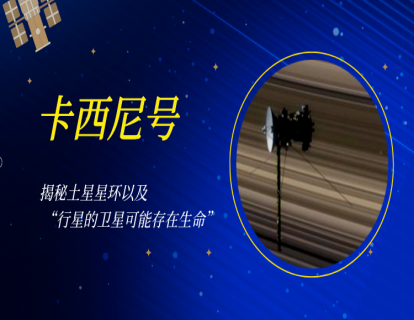 04 卡西尼号｜揭秘土星星环，以及  “行星的卫星可能存在生命”