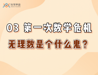 03 第一次数学危机（无理数是个什么鬼？）