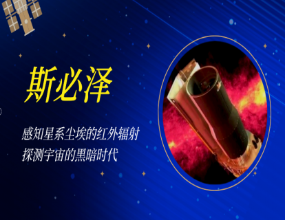 08 斯必泽｜ 感知星系尘埃的红外辐射，探测宇宙的黑暗时代