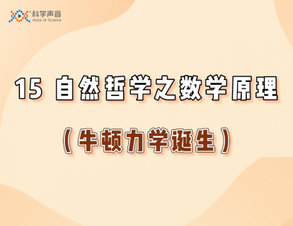 15 自然哲学之数学原理（牛顿力学诞生）