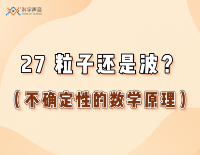 27 粒子还是波？（不确定性的数学原理）