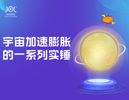 04 暗能量（中）：宇宙加速膨胀的一系列实锤