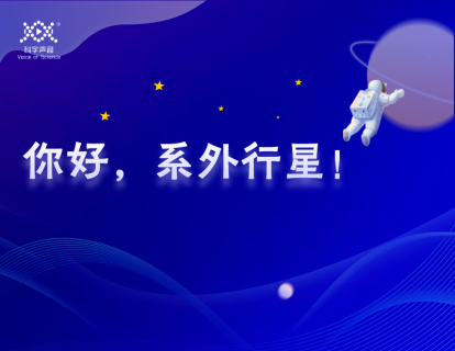 06 你好，系外行星