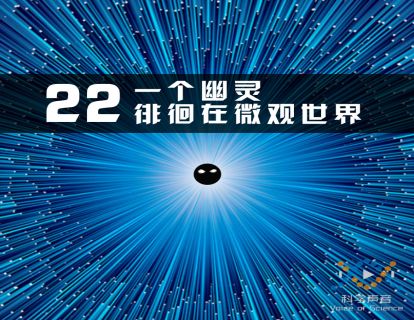 22 一个幽灵徘徊在微观世界