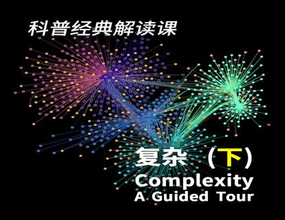 14 《复杂》下