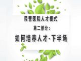 第二部分：民营医院人才模式之如何培养人才-下半场