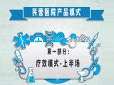 第一部分：民营医院产品模式之疗效模式-上半场