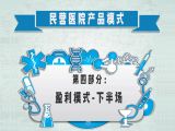 第四部分：民营医院产品模式之盈利模式-下半场