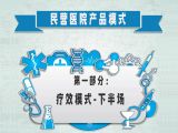 第一部分：民营医院产品模式之疗效模式-下半场