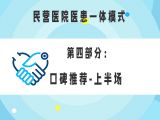 第四部分：民营医院医患一体模式之口碑推荐-上半场
