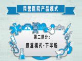 第二部分：民营医院产品模式之康复模式-下半场