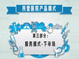 第三部分：民营医院产品模式之服务模式-下半场