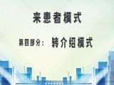 第四部分：来患者模式之转介绍模式