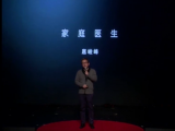 扈峻峰《家庭医生》