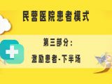 第三部分：民营医院患者模式之激励患者-下半场