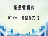 第三部分：来患者模式之激励模式 2