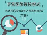 第四部分：民营医院院长如何才能解放出来？（下集）