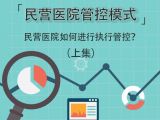 第三部分：民营医院如何进行执行管控？（上集）