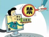 广告法对民营医院的宣传影响及对策
