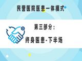 第三部分：民营医院医患一体模式之终身医患-下半场