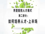 第二部分：民营医院人才模式之如何培养人才-上半场