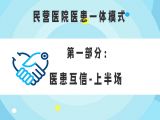 第一部分：民营医院医患一体模式之医患互信-上半场