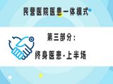 第三部分：民营医院医患一体模式之终身医患-上半场