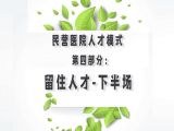 第四部分：民营医院人才模式之留住人才-下半场
