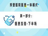 第一部分：民营医院医患一体模式之医患互信-下半场
